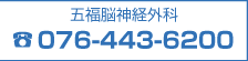 五福脳神経外科 076-443-6200