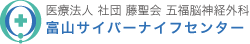 医療法人 社団 藤聖会五福脳神経外科 富山サイバーナイフセンター