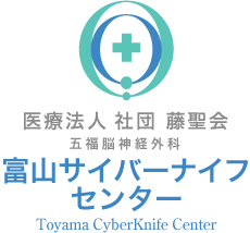 医療法人 社団 藤聖会 五福脳神経外科 富山サイバーナイフセンター