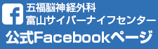 五福脳神経外科 富山サイバーナイフセンター公式Facebookページ