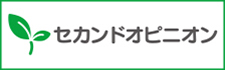 セカンドオピニオン外来